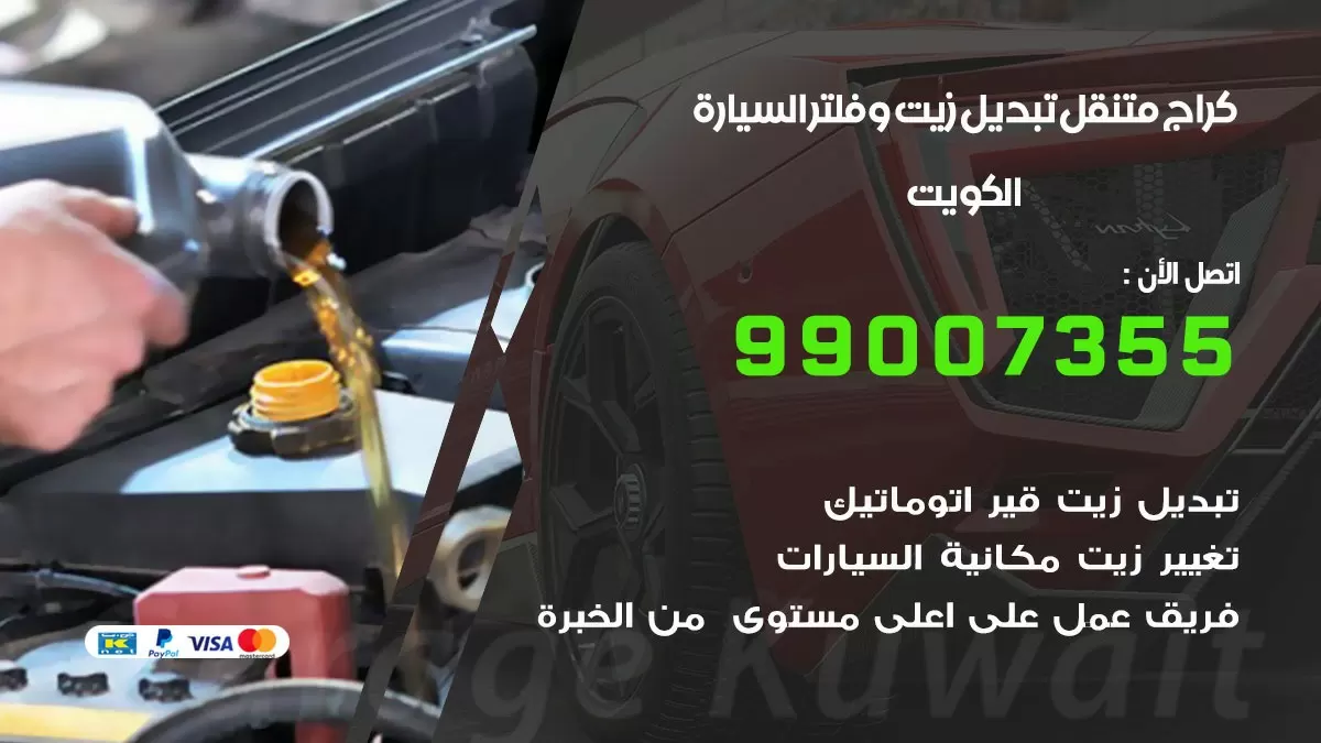 تبديل زيت السيارة الكويت 99007355 تبديل زيت وفلتر امام المنزل, بنشر متنقل