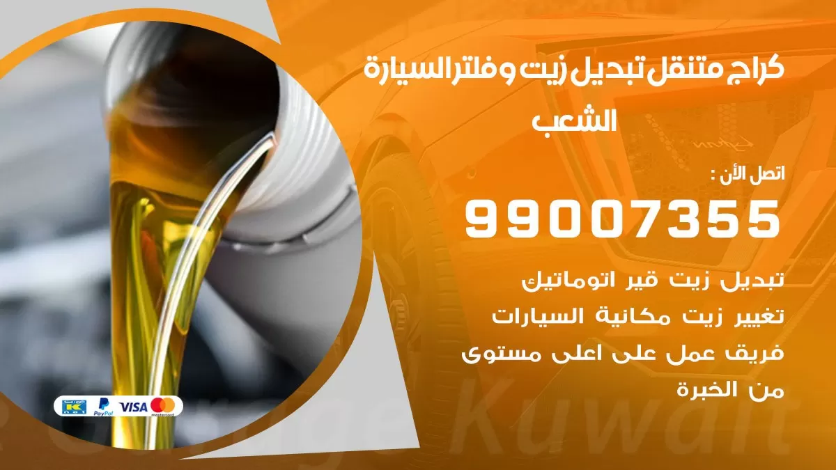 تبديل زيت السيارة الشعب 99007355 تبديل زيت وفلتر امام المنزل, بنشر متنقل