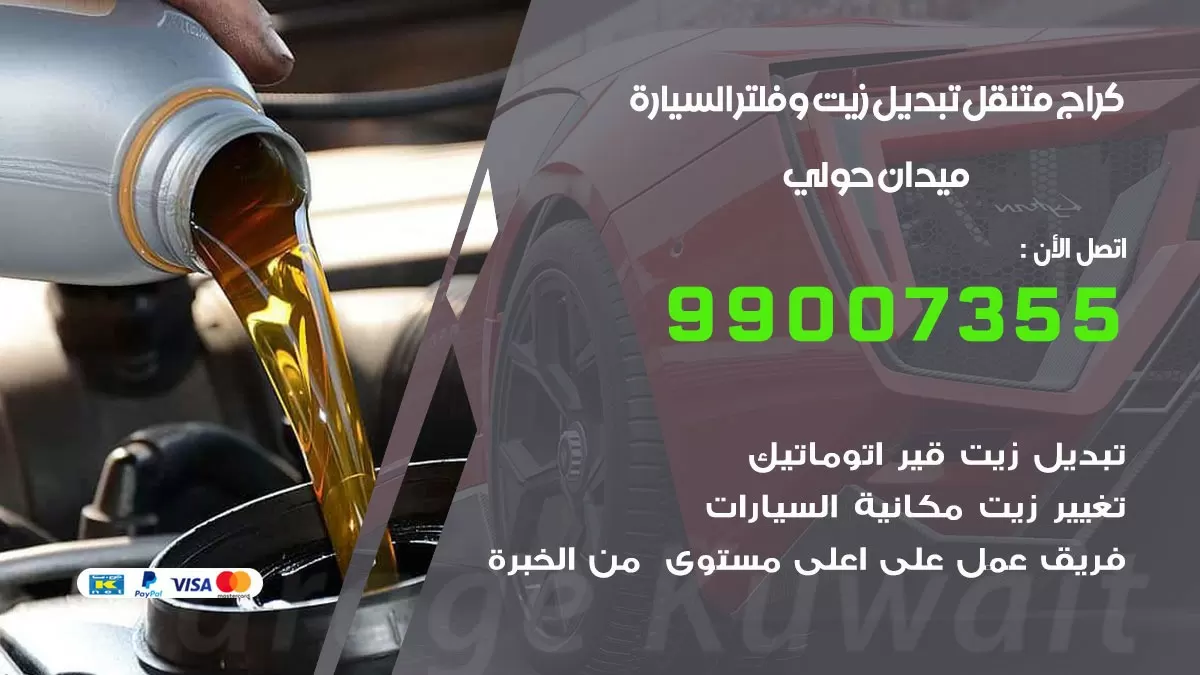 تبديل زيت السيارة ميدان حولي 99007355 تبديل زيت وفلتر امام المنزل, بنشر متنقل