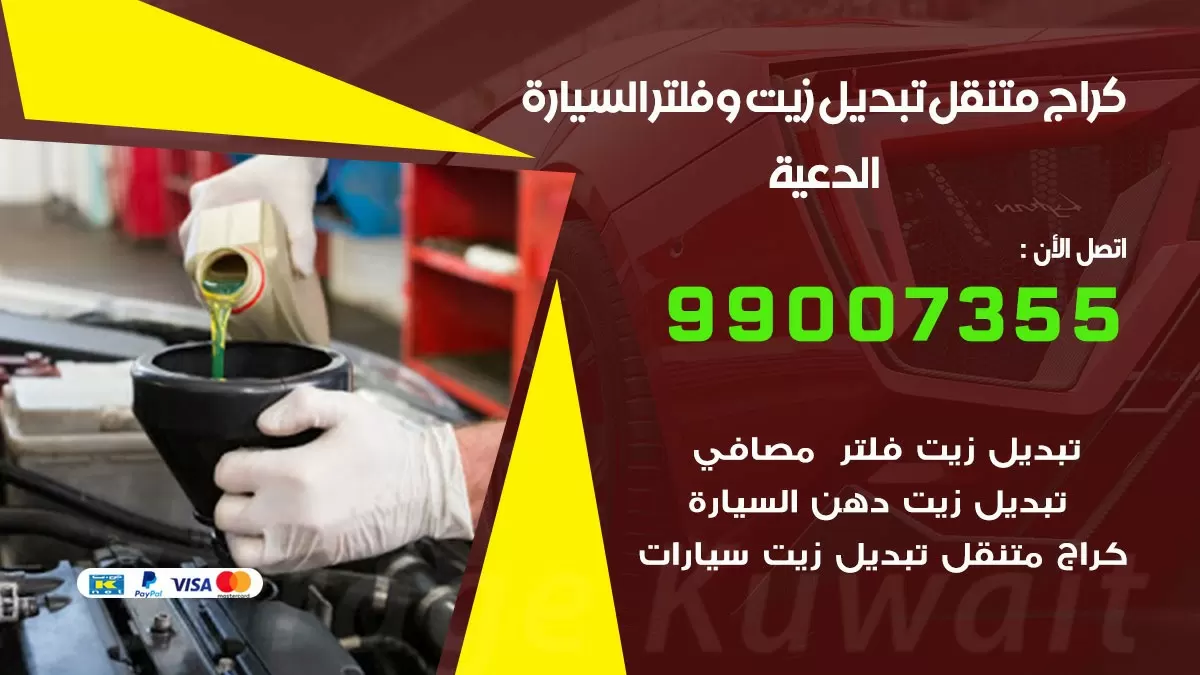 تبديل زيت السيارة الدعية 99007355 تبديل زيت وفلتر امام المنزل, بنشر متنقل