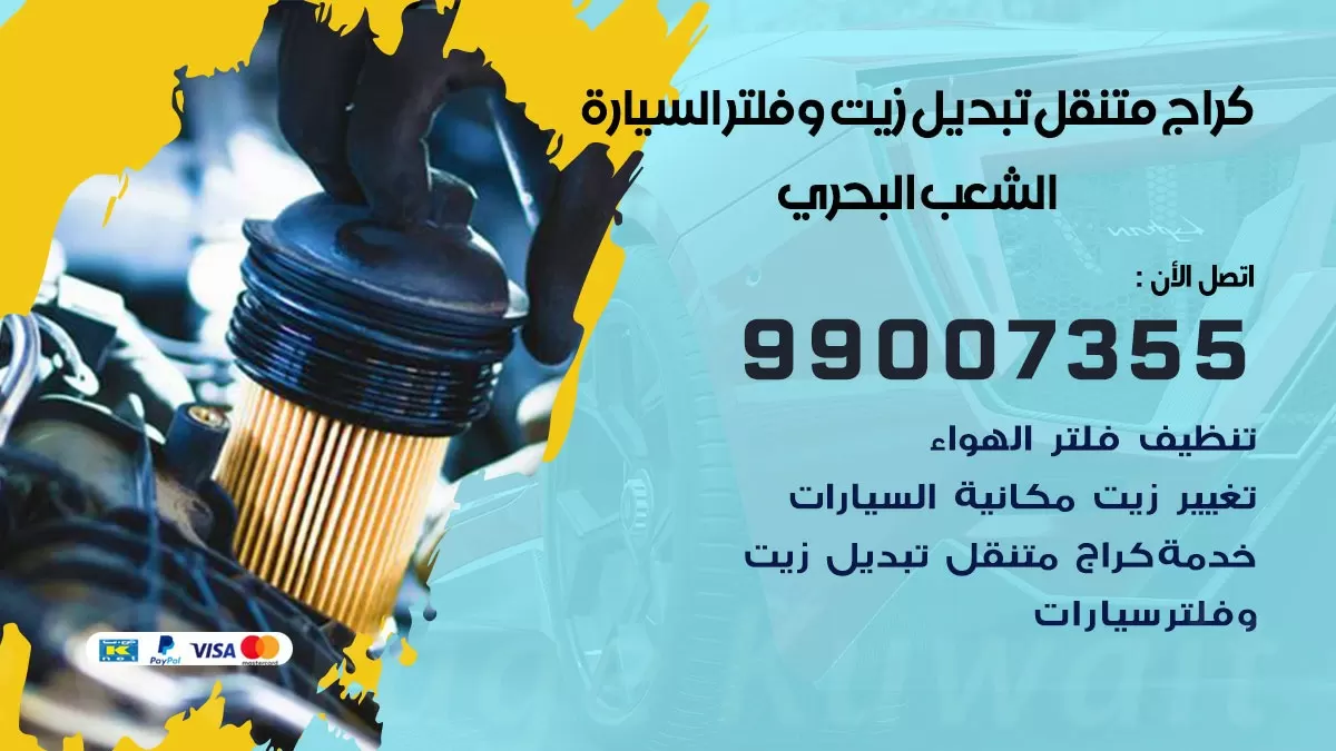 تبديل زيت السيارة الشعب البحري 99007355 تبديل زيت وفلتر امام المنزل, بنشر متنقل