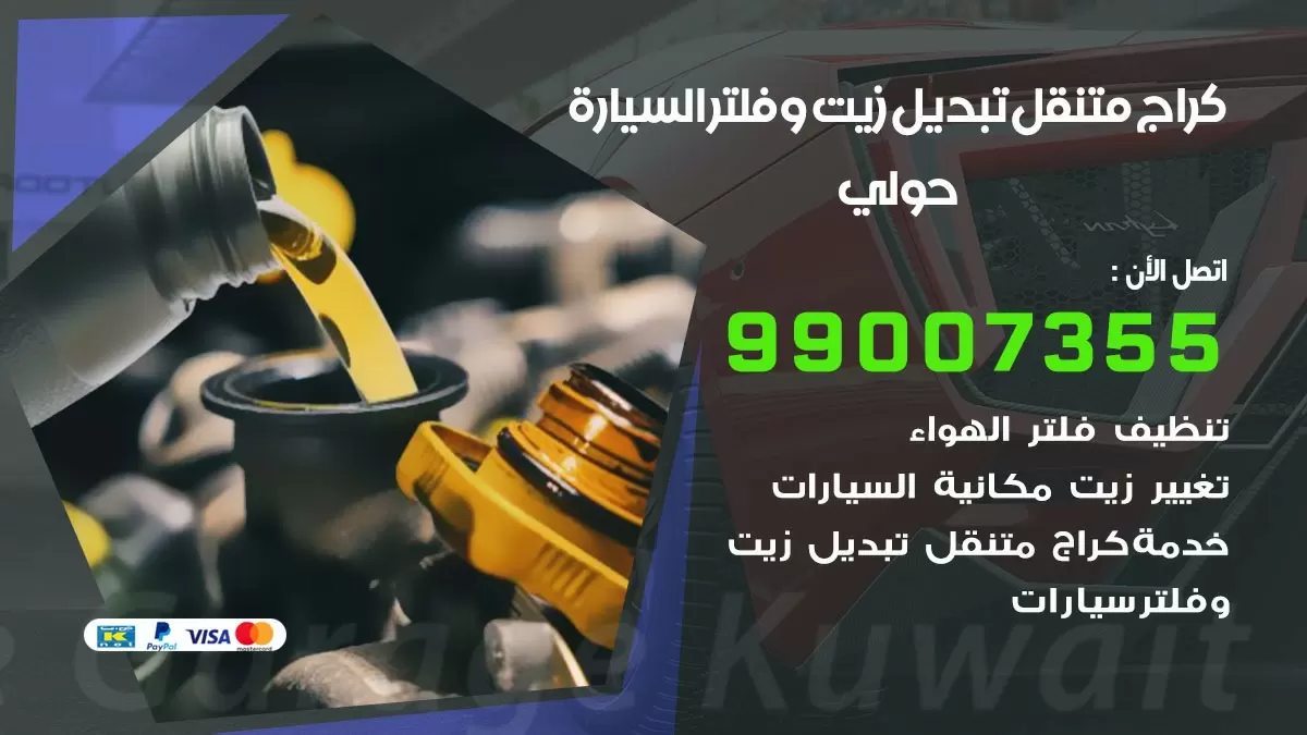 تبديل زيت السيارة حولي 99007355 تبديل زيت وفلتر امام المنزل, بنشر متنقل
