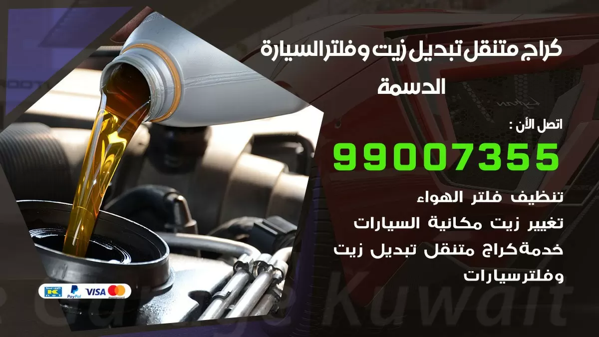 تبديل زيت السيارة الدسمة 99007355 تبديل زيت وفلتر امام المنزل, بنشر متنقل