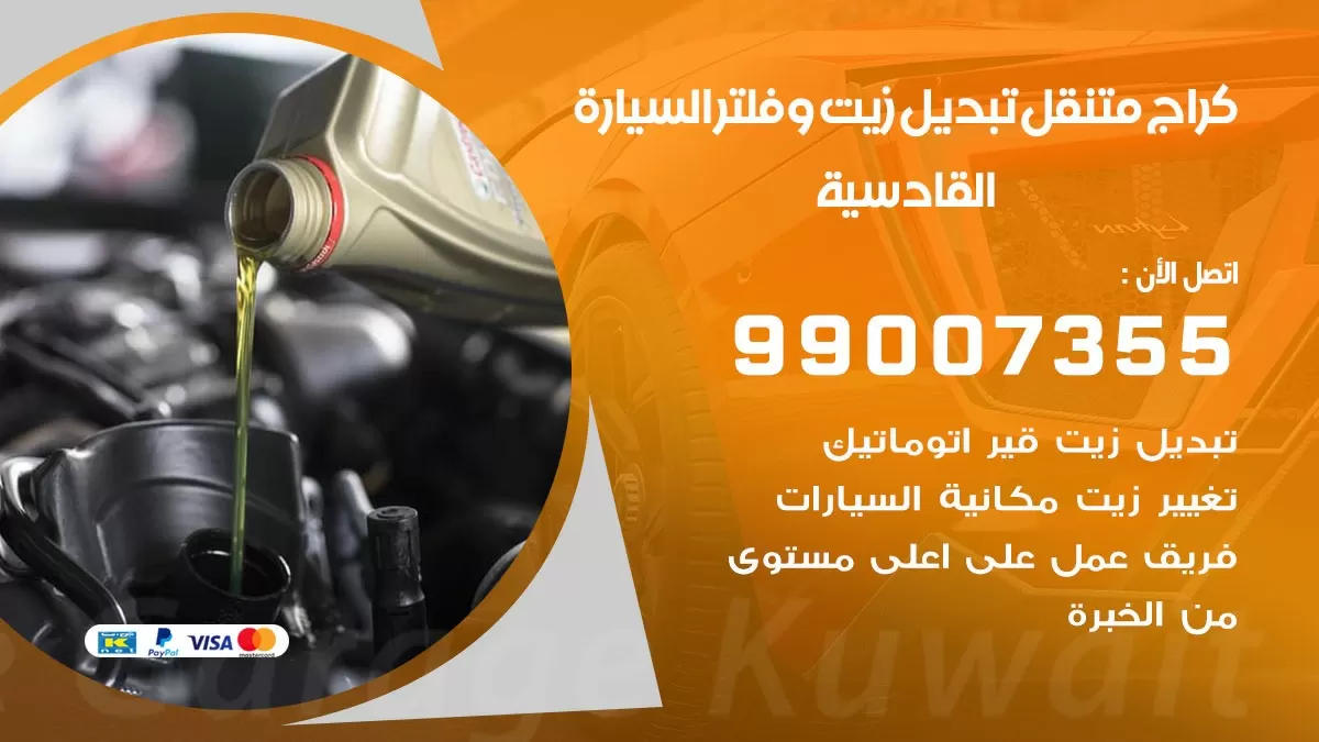 تبديل زيت السيارة القادسية 99007355 تبديل زيت وفلتر امام المنزل, بنشر متنقل