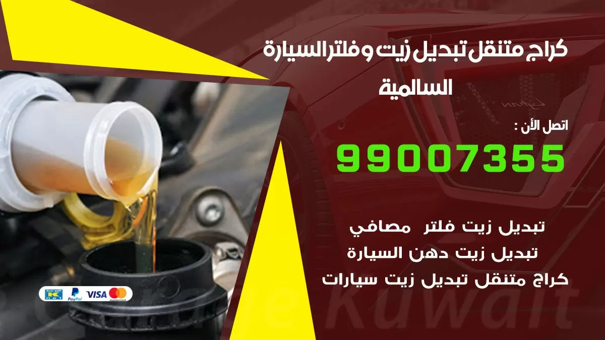 تبديل زيت السيارة السالمية 99007355 تبديل زيت وفلتر امام المنزل, بنشر متنقل