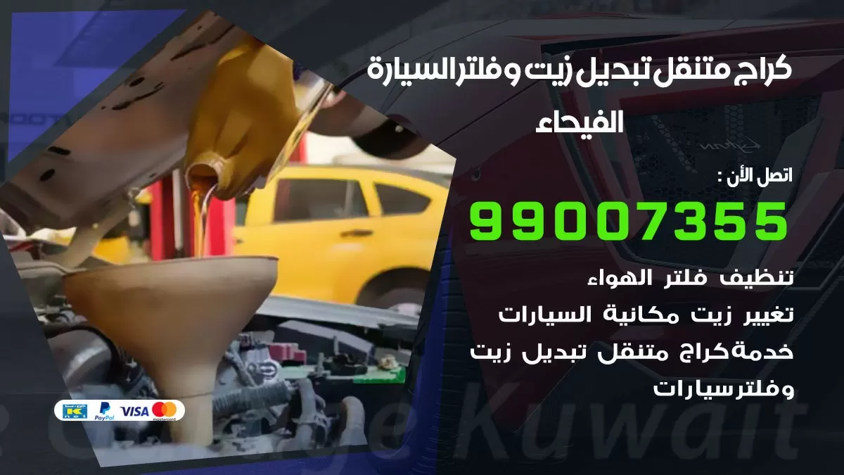 تبديل زيت السيارة الفيحاء 99007355 تبديل زيت وفلتر امام المنزل, بنشر متنقل