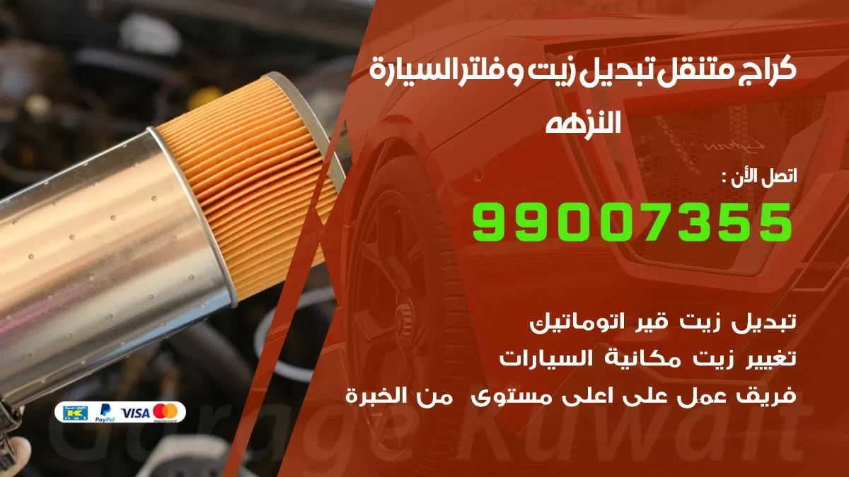 تبديل زيت السيارة النزهه 99007355 تبديل زيت وفلتر امام المنزل, بنشر متنقل