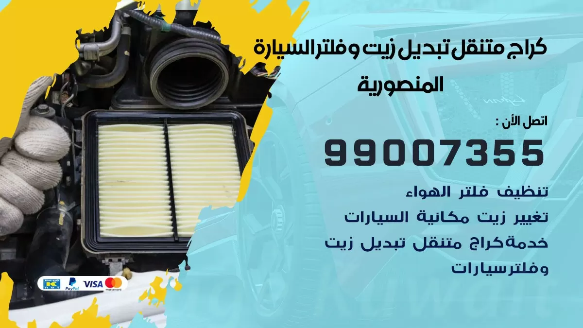 تبديل زيت السيارة المنصورية 99007355 تبديل زيت وفلتر امام المنزل, بنشر متنقل