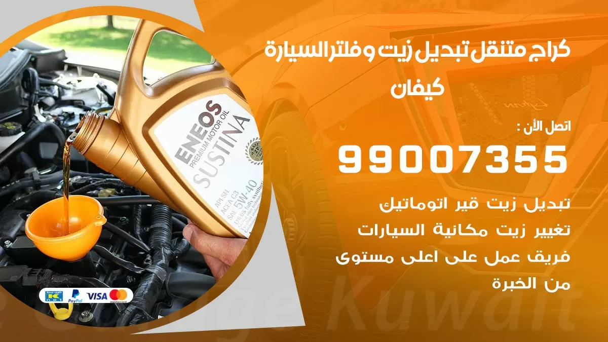 تبديل زيت السيارة كيفان 99007355 تبديل زيت وفلتر امام المنزل, بنشر متنقل