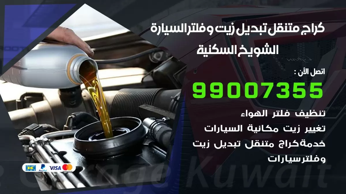 تبديل زيت السيارة الشويخ السكنية 99007355 تبديل زيت وفلتر امام المنزل, بنشر متنقل