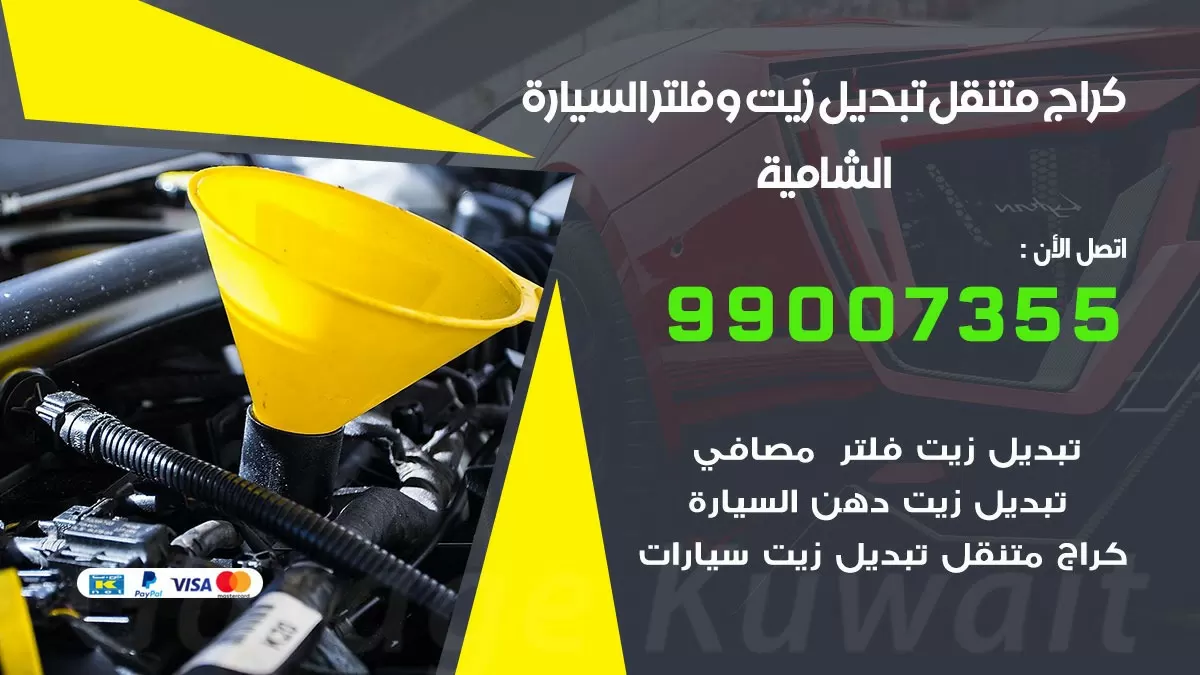 تبديل زيت السيارة الشامية 99007355 تبديل زيت وفلتر امام المنزل, بنشر متنقل