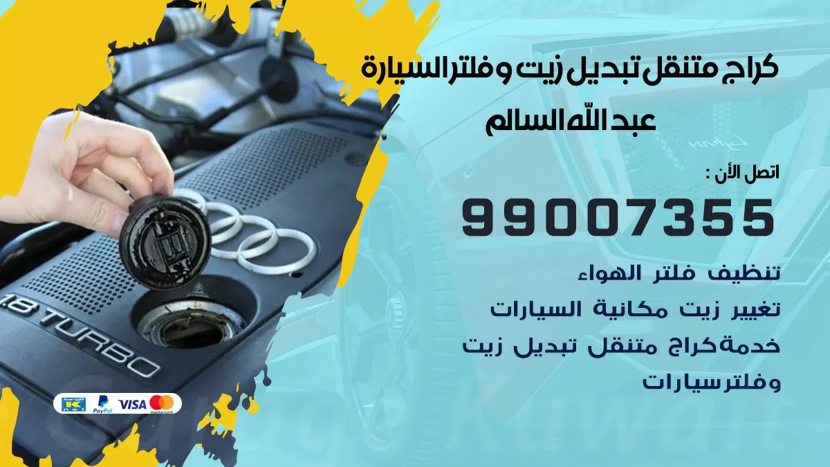 تبديل زيت السيارة عبد الله السالم 99007355 تبديل زيت وفلتر امام المنزل, بنشر متنقل