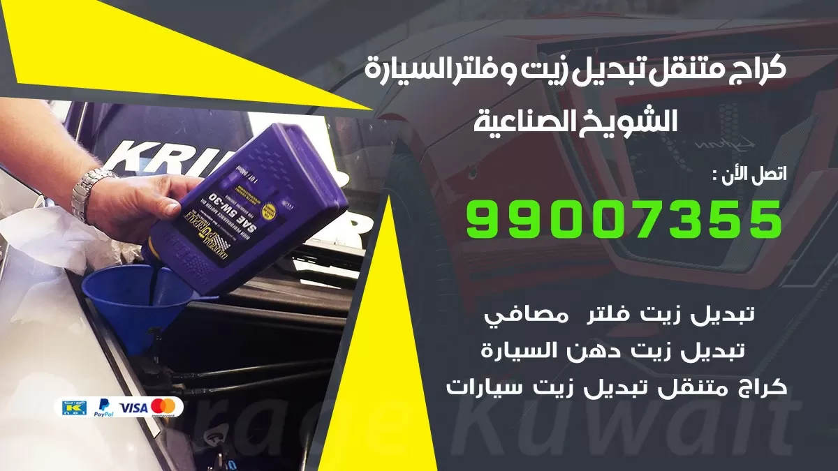تبديل زيت السيارة الشويخ الصناعية 99007355 تبديل زيت وفلتر امام المنزل, بنشر متنقل