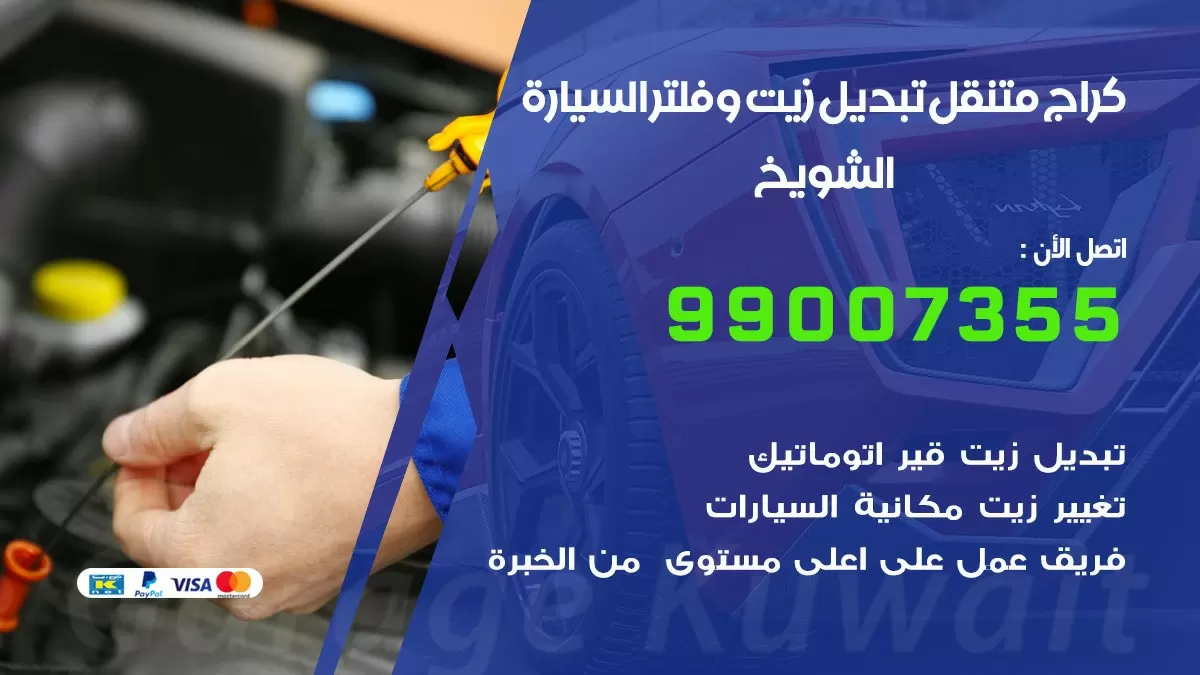 تبديل زيت السيارة الشويخ 99007355 تبديل زيت وفلتر امام المنزل, بنشر متنقل