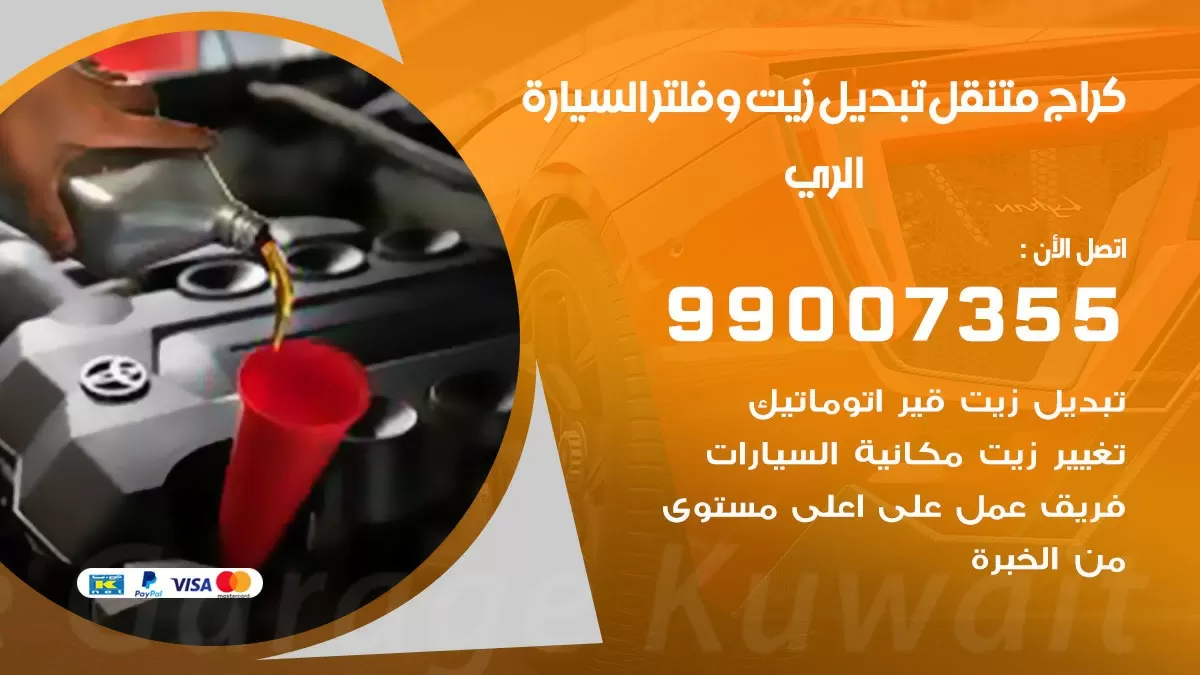 تبديل زيت السيارة الري 99007355 تبديل زيت وفلتر امام المنزل, بنشر متنقل