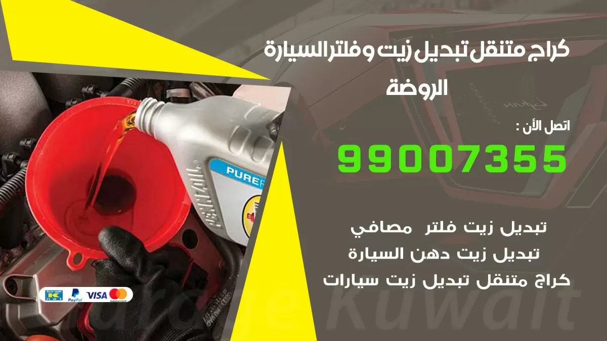 تبديل زيت السيارة الروضة 99007355 تبديل زيت وفلتر امام المنزل, بنشر متنقل