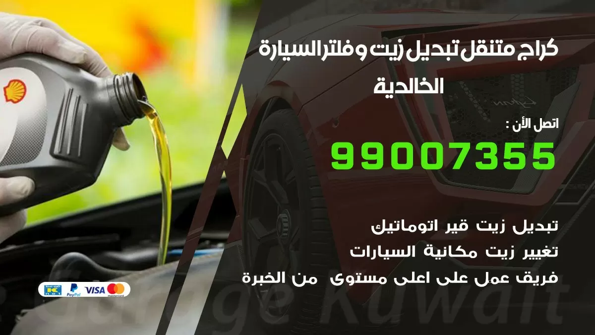 تبديل زيت السيارة الخالدية 99007355 تبديل زيت وفلتر امام المنزل, بنشر متنقل