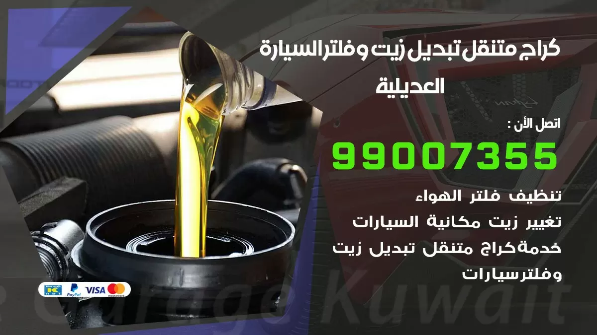 تبديل زيت السيارة العديلية 99007355 تبديل زيت وفلتر امام المنزل, بنشر متنقل