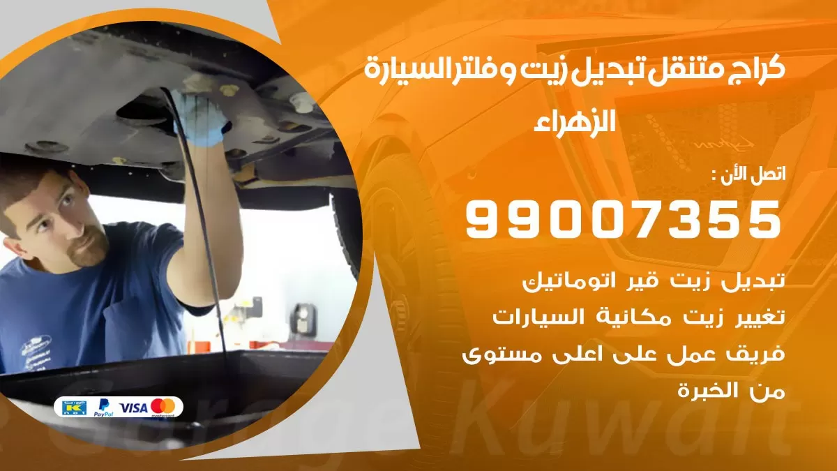 تبديل زيت السيارة الزهراء 99007355 تبديل زيت وفلتر امام المنزل, بنشر متنقل