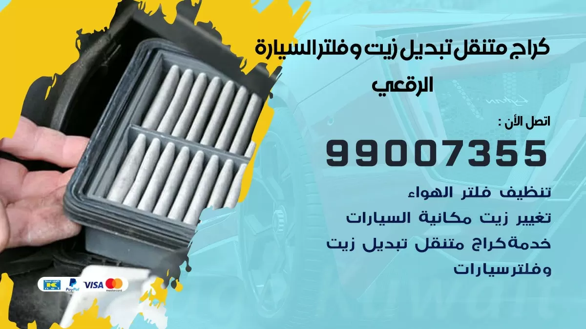 تبديل زيت السيارة الرقعي 99007355 تبديل زيت وفلتر امام المنزل, بنشر متنقل