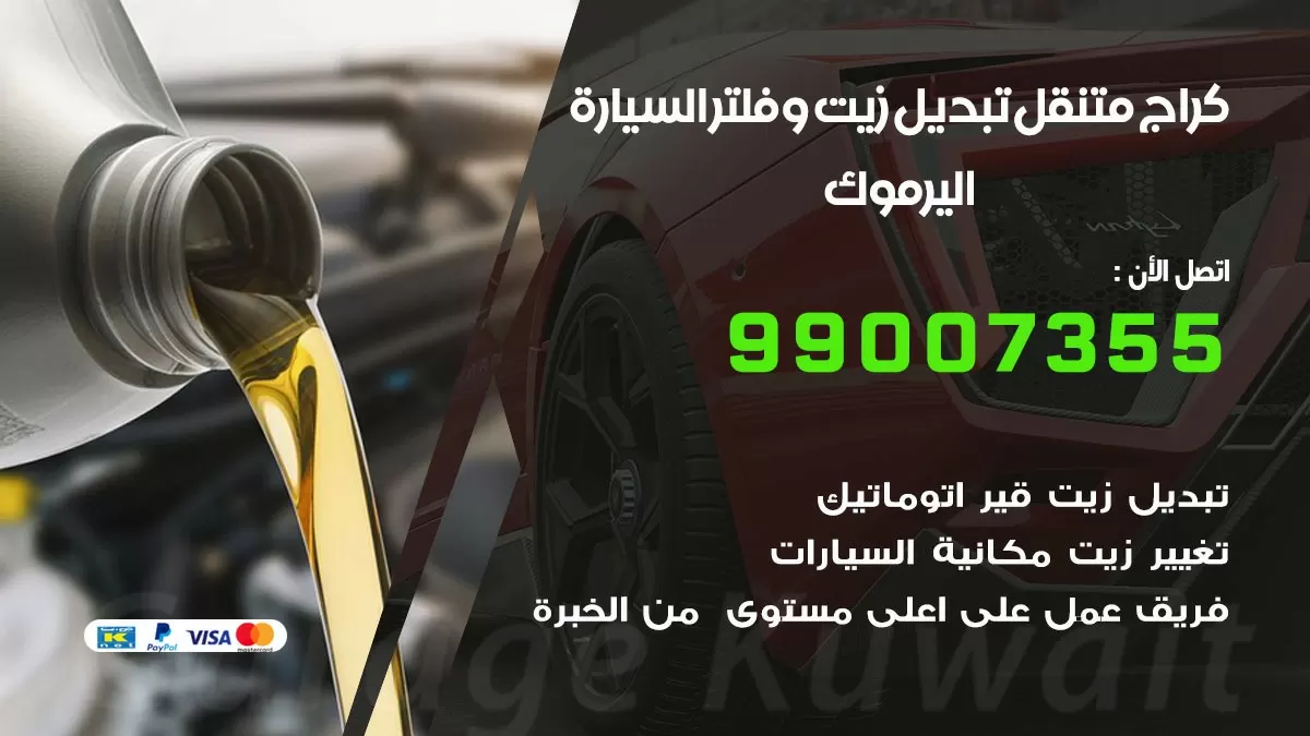 تبديل زيت السيارة اليرموك 99007355 تبديل زيت وفلتر امام المنزل, بنشر متنقل