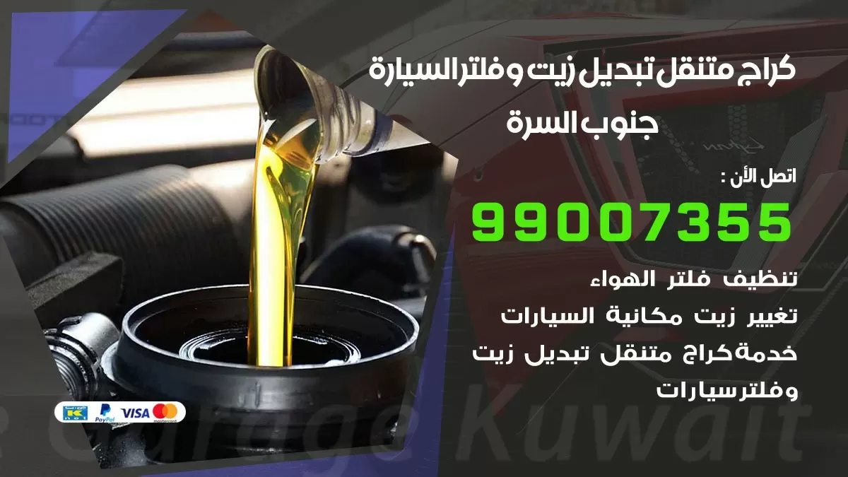 تبديل زيت السيارة جنوب السرة 99007355 تبديل زيت وفلتر امام المنزل, بنشر متنقل
