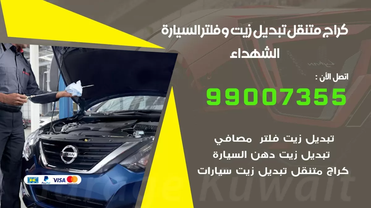 تبديل زيت السيارة الشهداء 99007355 تبديل زيت وفلتر امام المنزل, بنشر متنقل