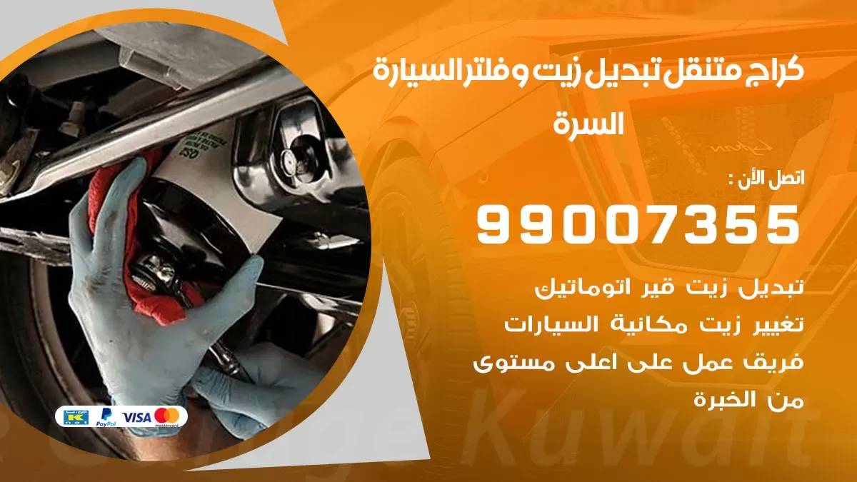 تبديل زيت السيارة السرة 99007355 تبديل زيت وفلتر امام المنزل, بنشر متنقل