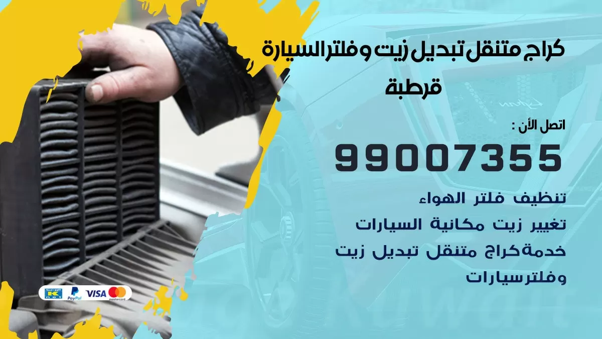 تبديل زيت السيارة قرطبة 99007355 تبديل زيت وفلتر امام المنزل, بنشر متنقل