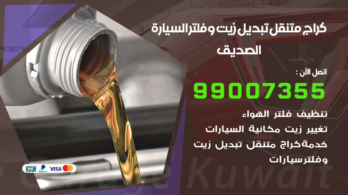 تبديل زيت السيارة الصديق 99007355 تبديل زيت وفلتر امام المنزل, بنشر متنقل