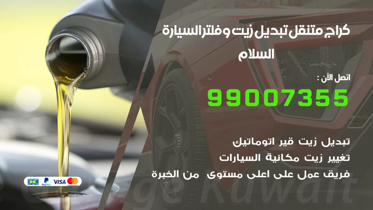 تبديل زيت السيارة السلام 99007355 تبديل زيت وفلتر امام المنزل, بنشر متنقل