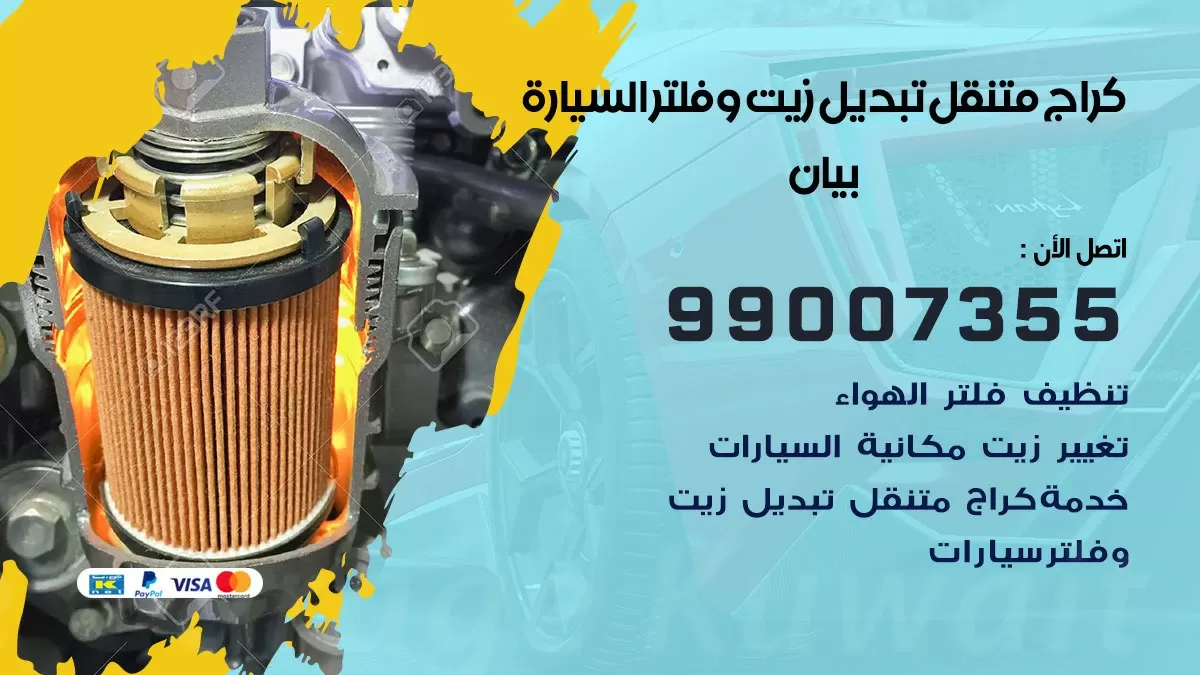 تبديل زيت السيارة بيان 99007355 تبديل زيت وفلتر امام المنزل, بنشر متنقل