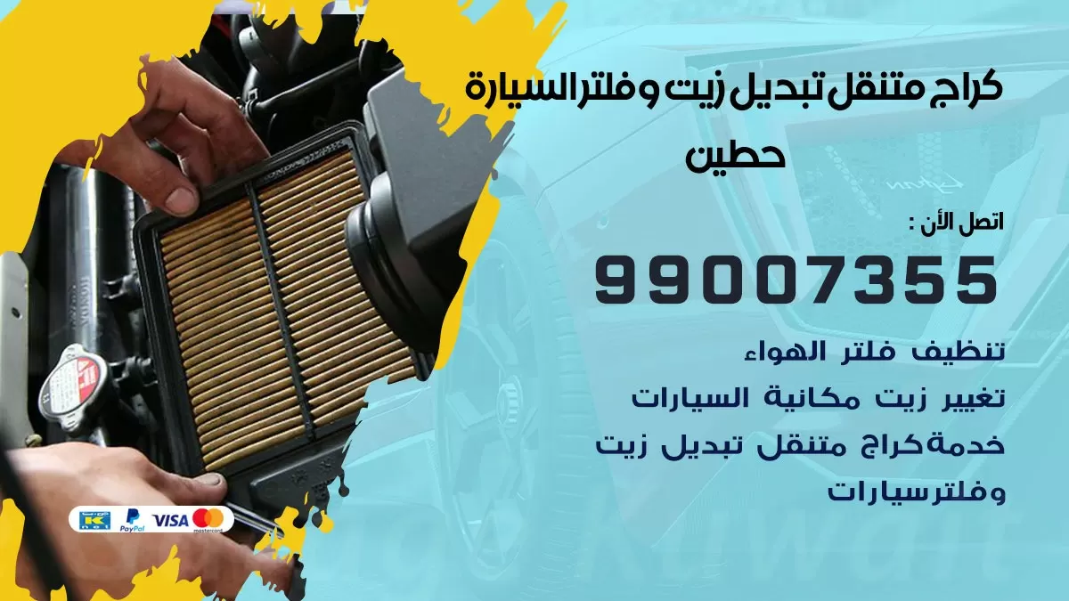 تبديل زيت السيارة حطين 99007355 تبديل زيت وفلتر امام المنزل, بنشر متنقل