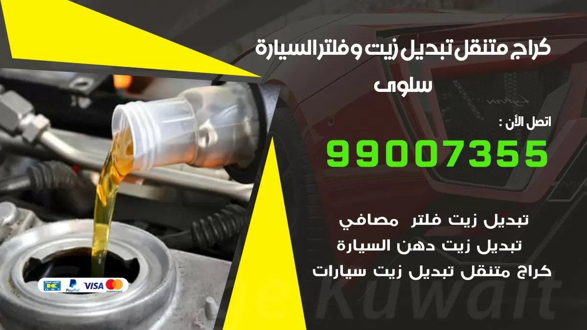 تبديل زيت السيارة سلوى 99007355 تبديل زيت وفلتر امام المنزل, بنشر متنقل