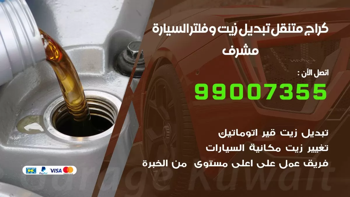 تبديل زيت السيارة مشرف 99007355 تبديل زيت وفلتر امام المنزل, بنشر متنقل
