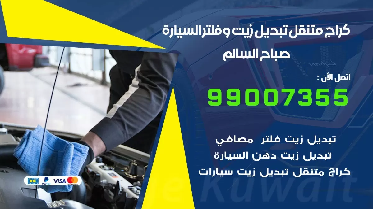 تبديل زيت السيارة صباح السالم 99007355 تبديل زيت وفلتر امام المنزل, بنشر متنقل