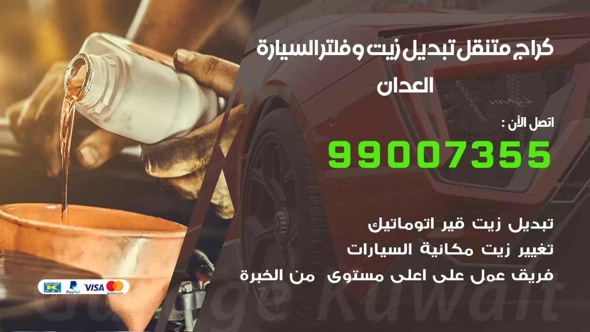تبديل زيت السيارة العدان 99007355 تبديل زيت وفلتر امام المنزل, بنشر متنقل