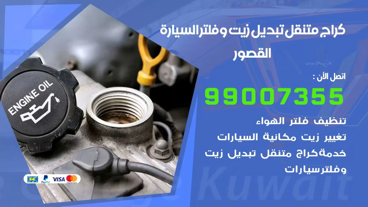 تبديل زيت السيارة القصور 99007355 تبديل زيت وفلتر امام المنزل, بنشر متنقل