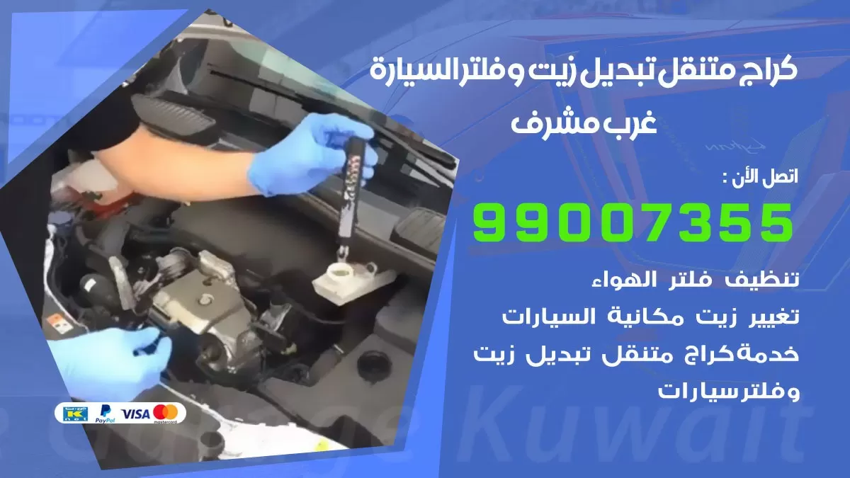 تبديل زيت السيارة غرب مشرف 99007355 تبديل زيت وفلتر امام المنزل, بنشر متنقل