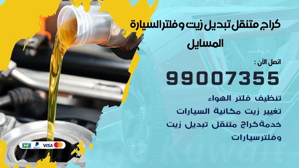 تبديل زيت السيارة المسايل 99007355 تبديل زيت وفلتر امام المنزل, بنشر متنقل