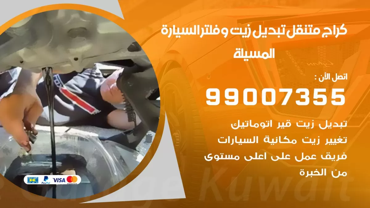 تبديل زيت السيارة المسيلة 99007355 تبديل زيت وفلتر امام المنزل, بنشر متنقل