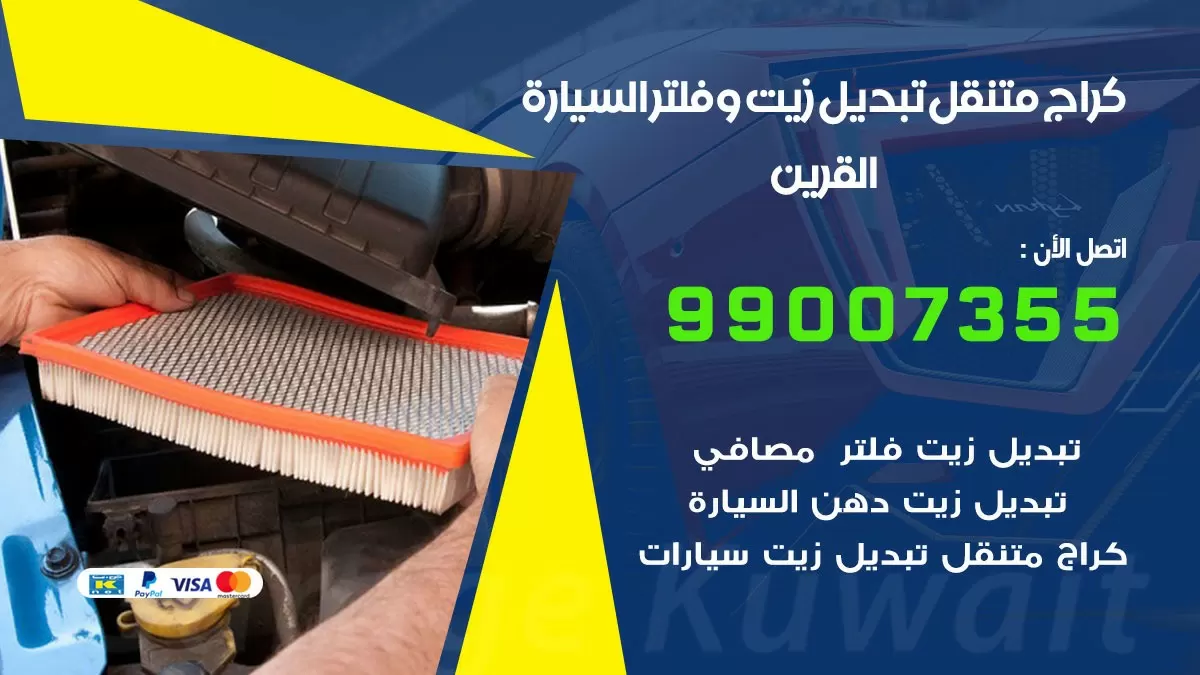 تبديل زيت السيارة القرين 99007355 تبديل زيت وفلتر امام المنزل, بنشر متنقل