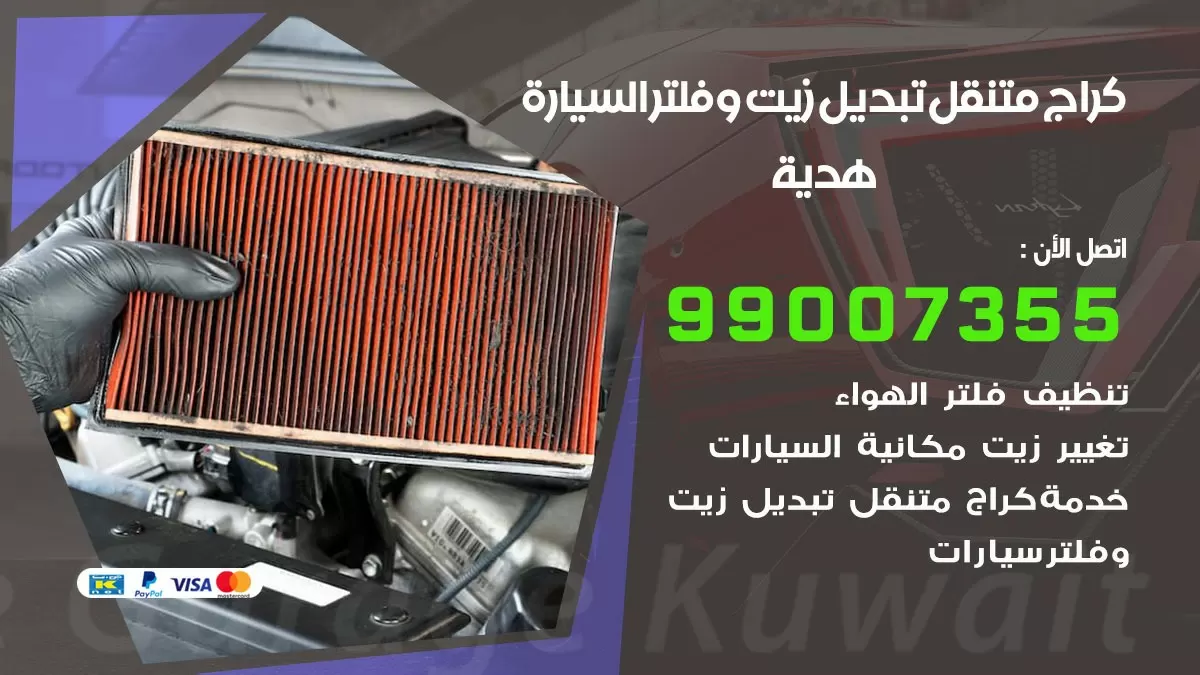 تبديل زيت السيارة هدية 99007355 تبديل زيت وفلتر امام المنزل, بنشر متنقل
