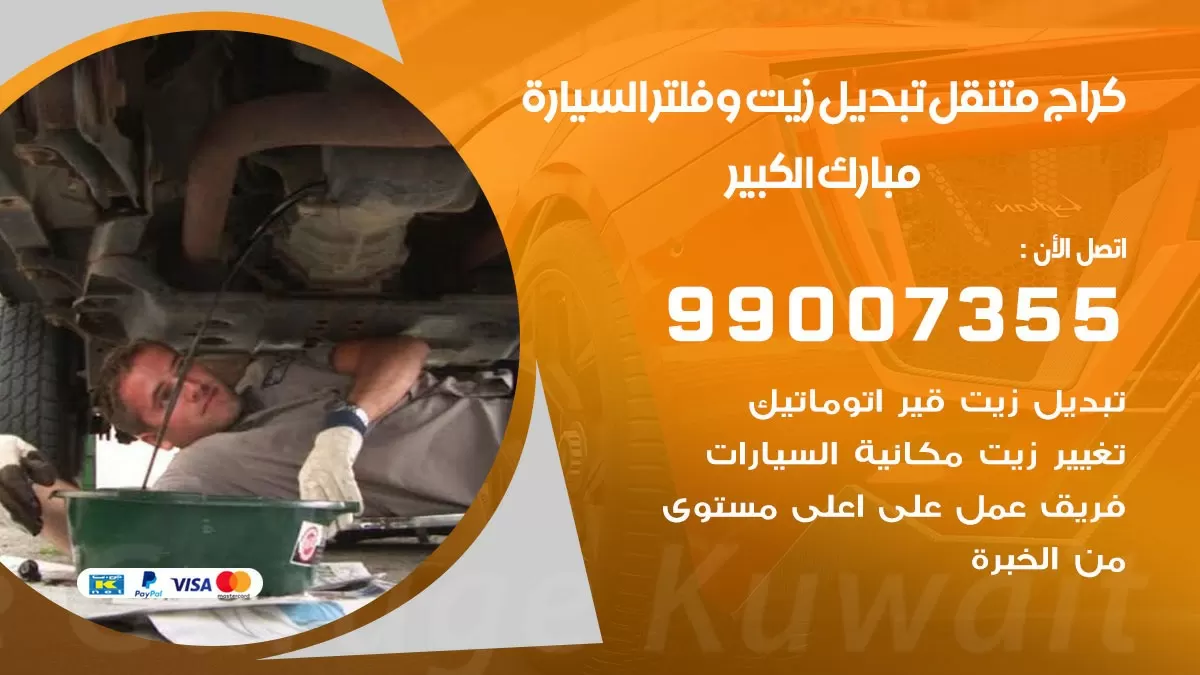 تبديل زيت السيارة مبارك الكبير 99007355 تبديل زيت وفلتر امام المنزل, بنشر متنقل