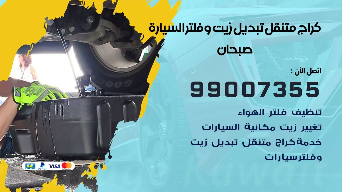 تبديل زيت السيارة صبحان 99007355 تبديل زيت وفلتر امام المنزل, بنشر متنقل