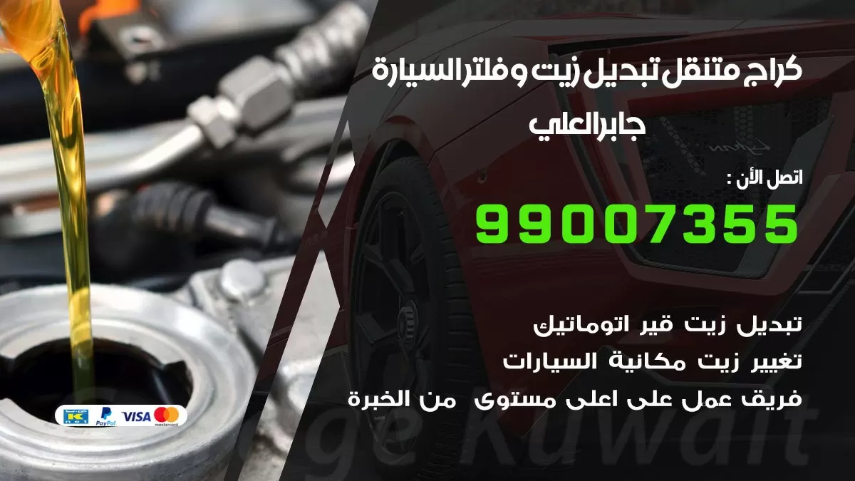 تبديل زيت السيارة جابر العلي 99007355 تبديل زيت وفلتر امام المنزل, بنشر متنقل