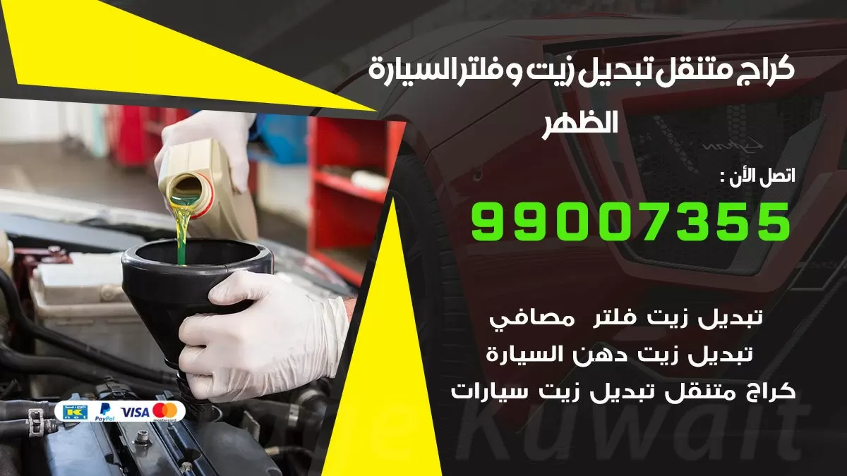 تبديل زيت السيارة الظهر 99007355 تبديل زيت وفلتر امام المنزل, بنشر متنقل
