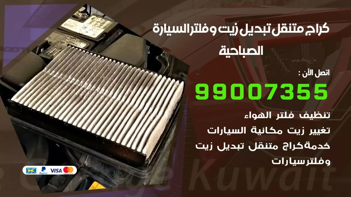 تبديل زيت السيارة الصباحية 99007355 تبديل زيت وفلتر امام المنزل, بنشر متنقل