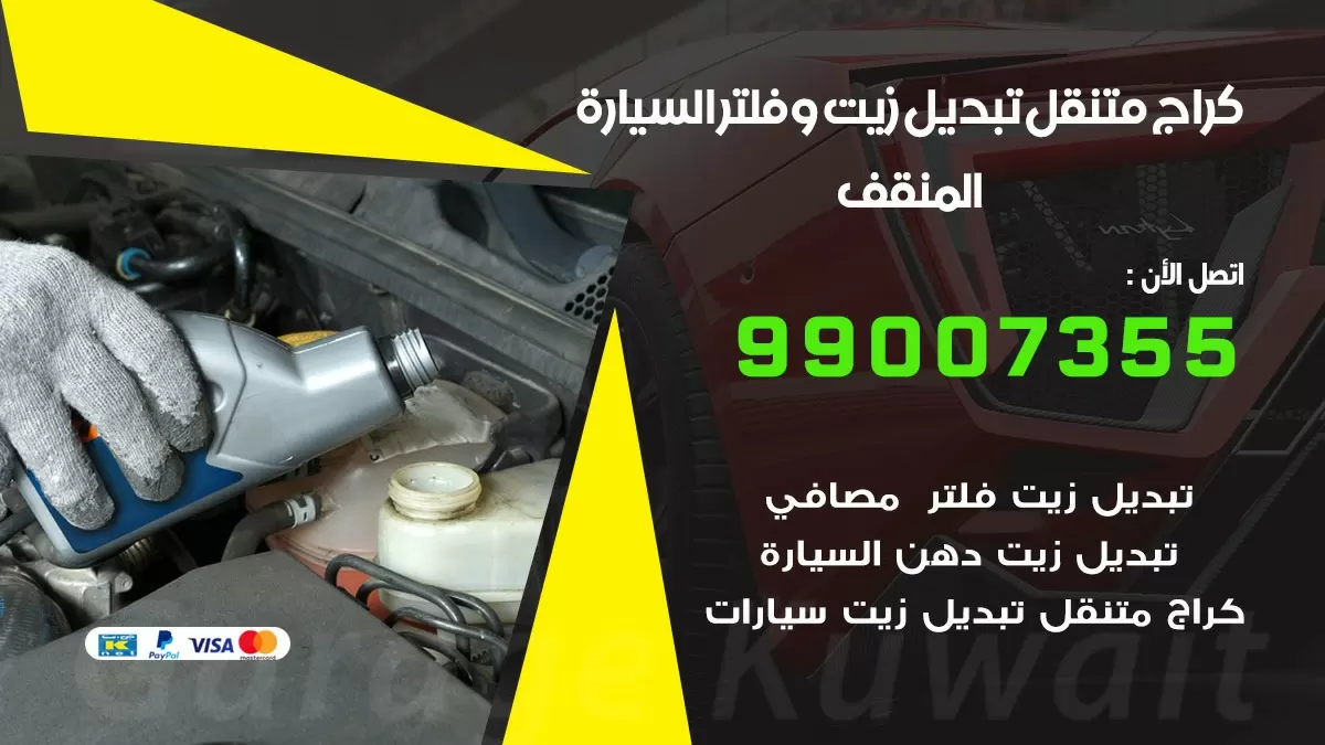 تبديل زيت السيارة المنقف 99007355 تبديل زيت وفلتر امام المنزل, بنشر متنقل