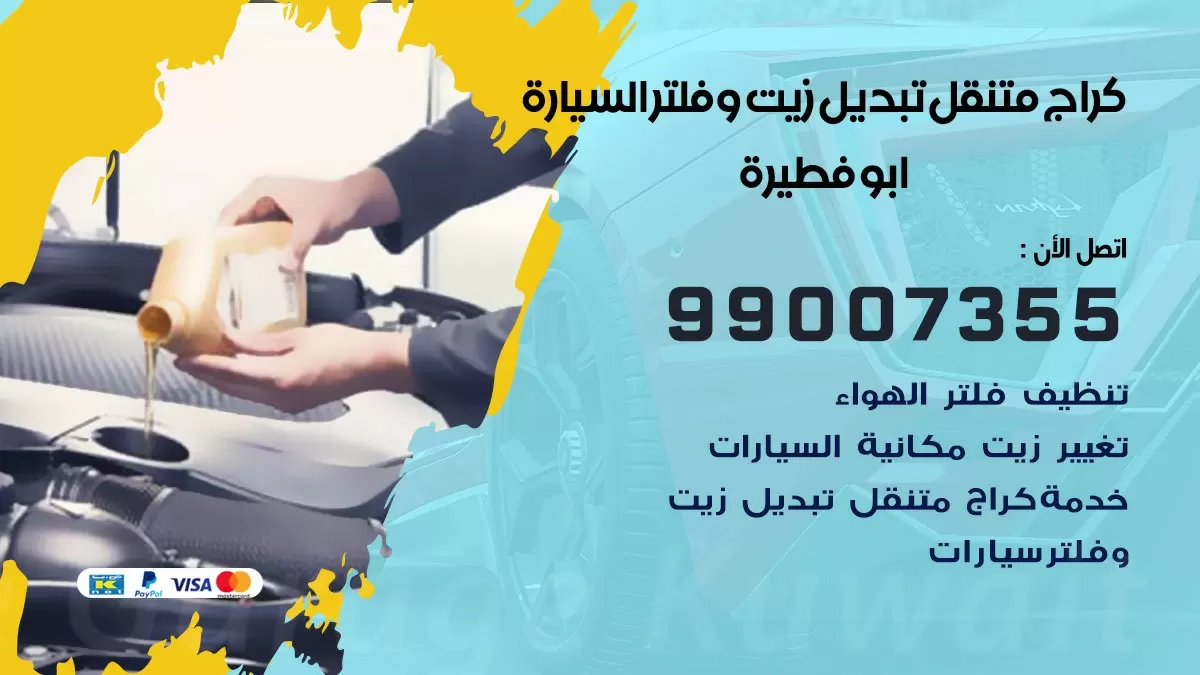 تبديل زيت السيارة ابو فطيرة 99007355 تبديل زيت وفلتر امام المنزل, بنشر متنقل